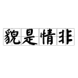 貌是情非 貌是情非