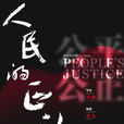 人民的正義