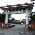 阮氏宗祠 阮氏宗祠