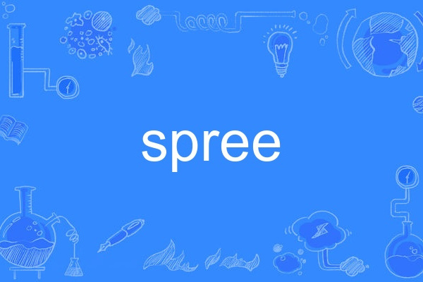 spree(單詞) spree(單詞)