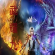 武耀九天(黑岩網簽約作品) 武耀九天(黑岩網簽約作品)