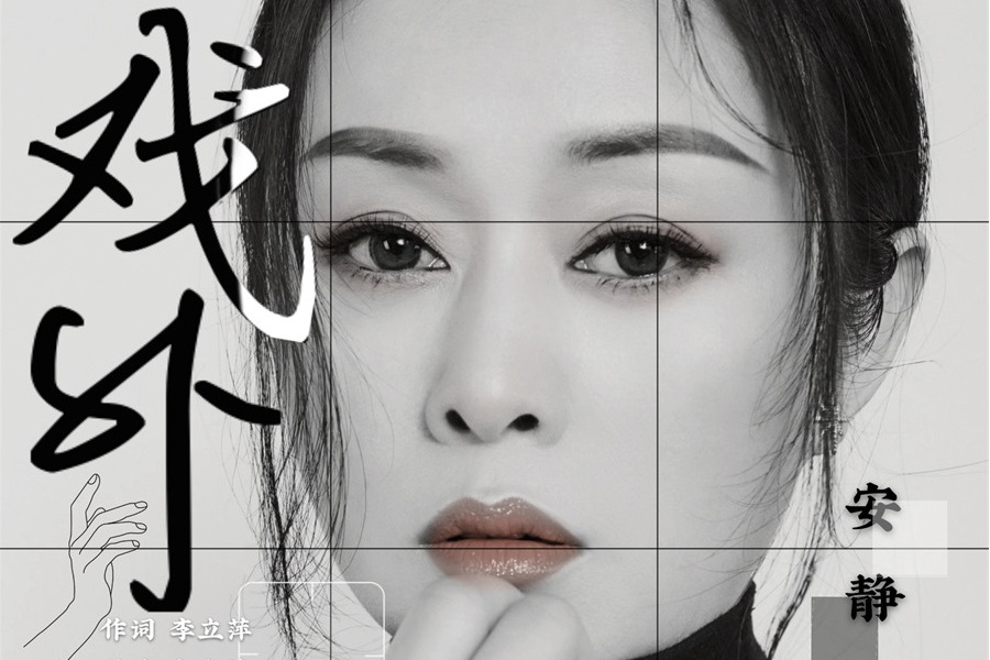 戲外(安靜演唱的歌曲) 戲外(安靜演唱的歌曲)