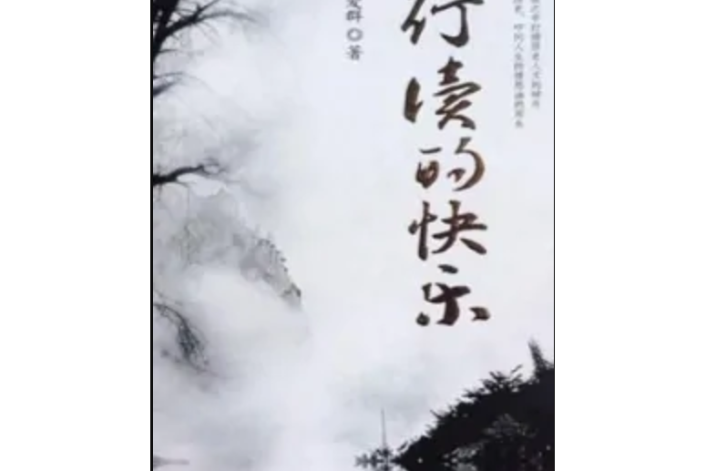 行讀的快樂 行讀的快樂