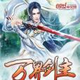 萬界劍主(深暗著網路小說)