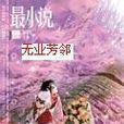無業芳鄰 無業芳鄰