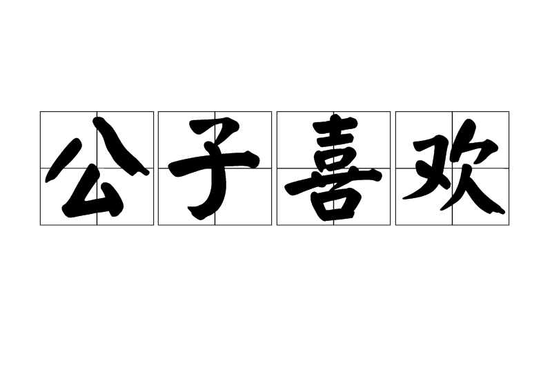 公子喜歡 公子喜歡