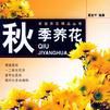 秋季養花 秋季養花