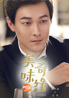 美味奇緣(2017年Mike、毛曉彤主演電視劇)