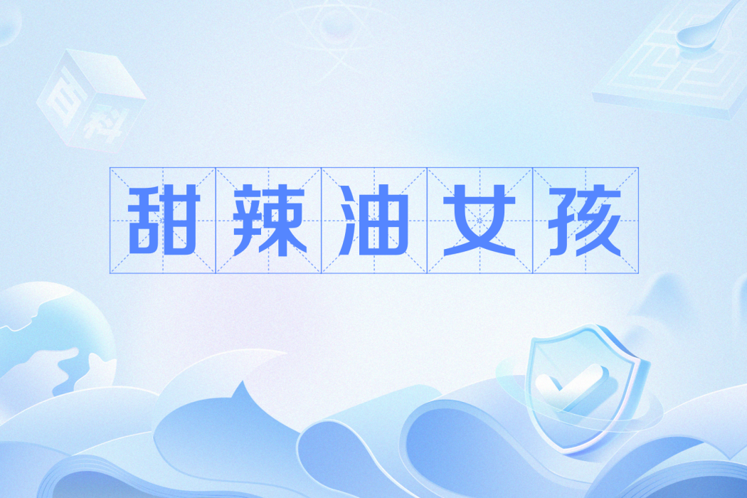 甜辣油女孩