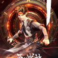 五行戰神(愛奇藝出品的網路動畫) 五行戰神(愛奇藝出品的網路動畫)