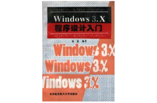 Windows 3.X 程式設計入門