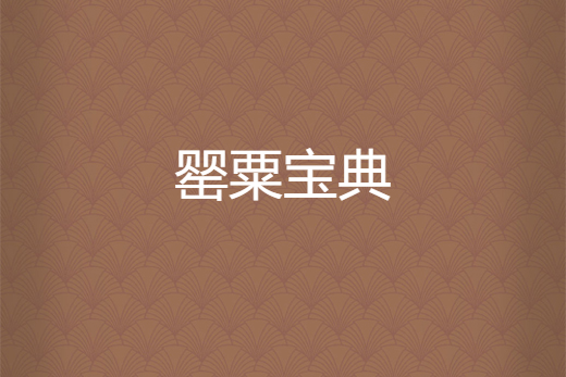 罌粟寶典