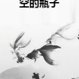空的瓶子 空的瓶子