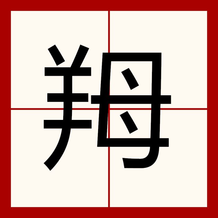 䍭 䍭
