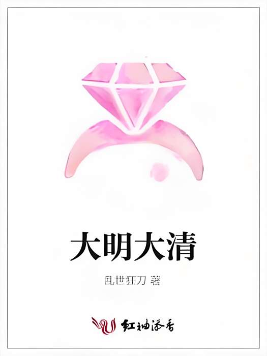 大明大清