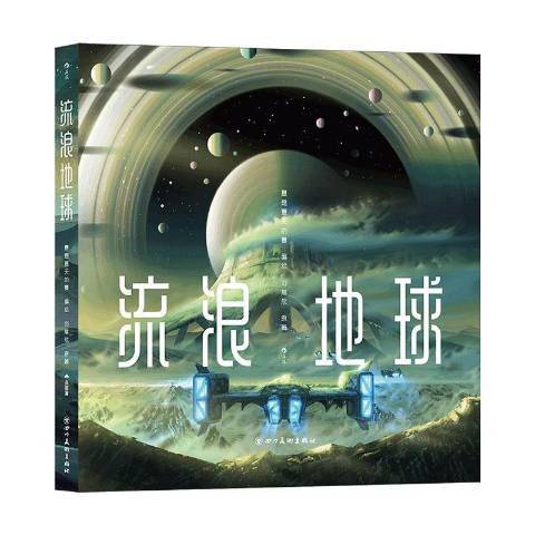 流浪地球(2021年四川美術出版社出版的圖書) 流浪地球(2021年四川美術出版社出版的圖書)