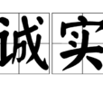 誠實(漢語詞語)