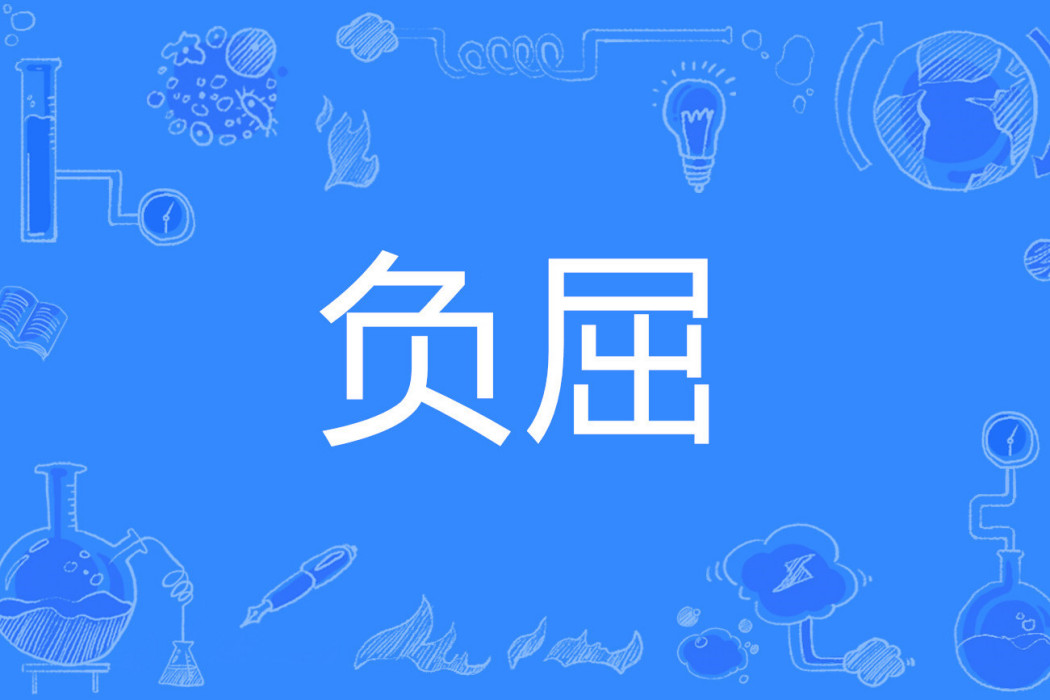 負屈 負屈