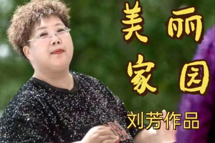 美麗家園(劉芳演唱的歌曲) 美麗家園(劉芳演唱的歌曲)