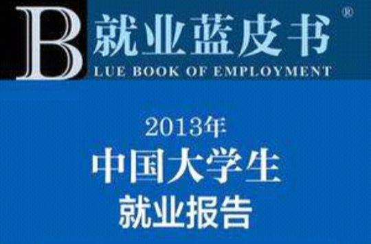 2013年-中國大學生就業報告-就業藍皮書-2013版
