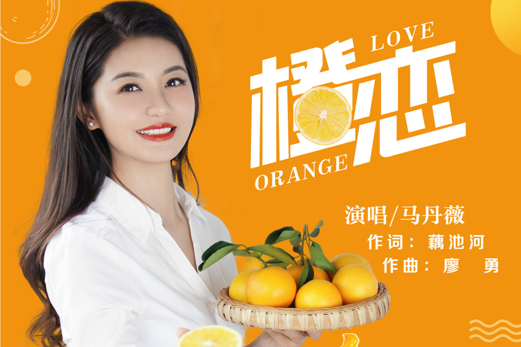 橙戀(馬丹薇演唱歌曲) 橙戀(馬丹薇演唱歌曲)