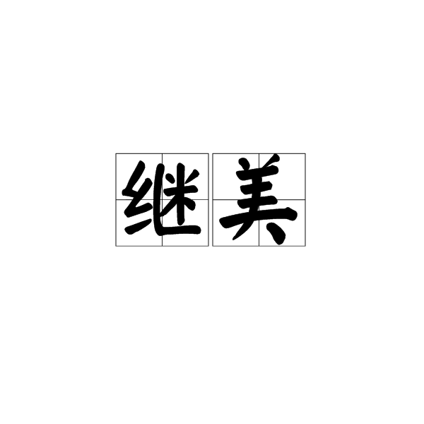 繼美 繼美