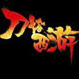 刀塔西遊(刀塔西遊手遊)