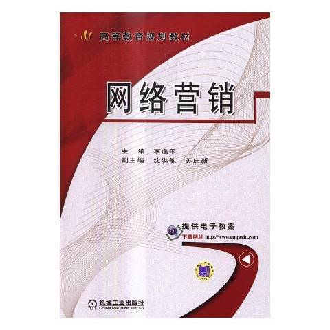 網路行銷(2016年機械工業出版社出版的圖書) 網路行銷(2016年機械工業出版社出版的圖書)