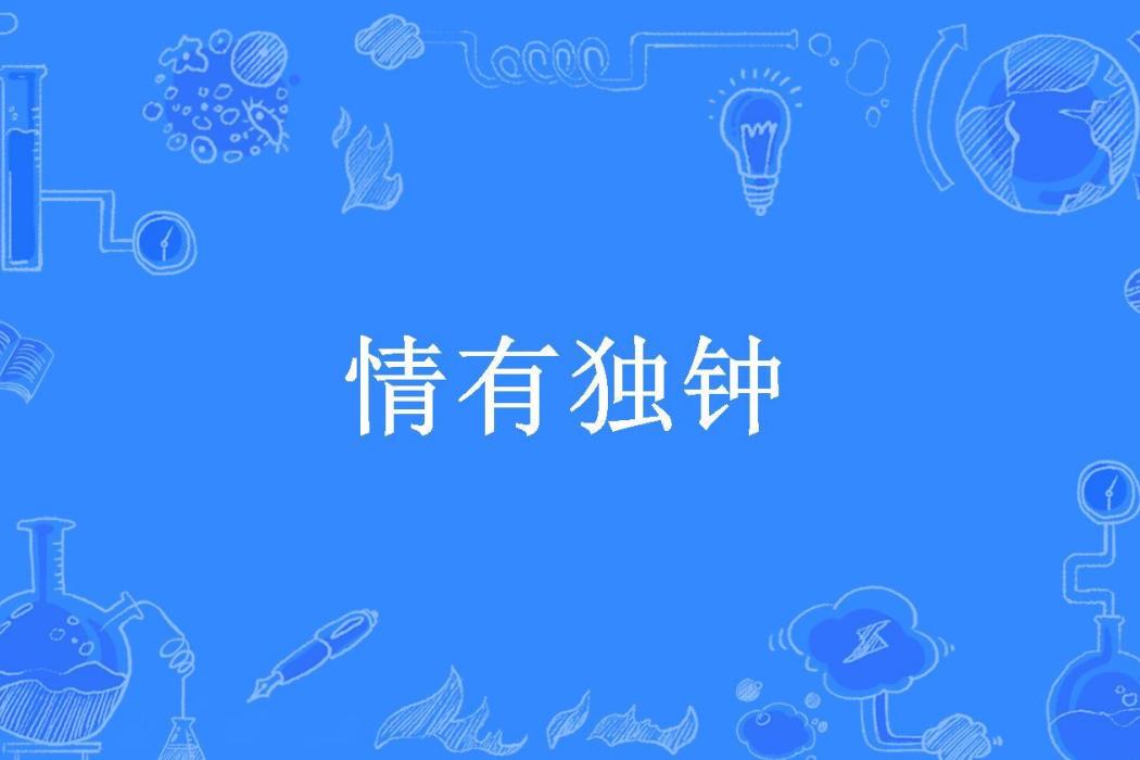 情有獨鐘(七月所著小說)