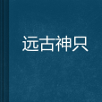 遠古神只 遠古神只