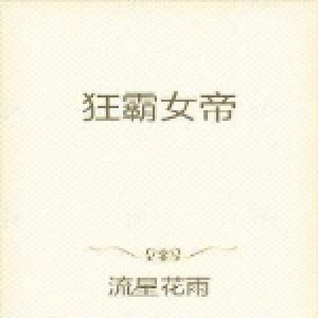 狂霸女帝 狂霸女帝