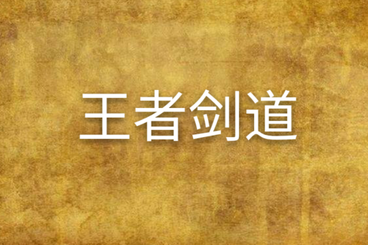 王者劍道 王者劍道