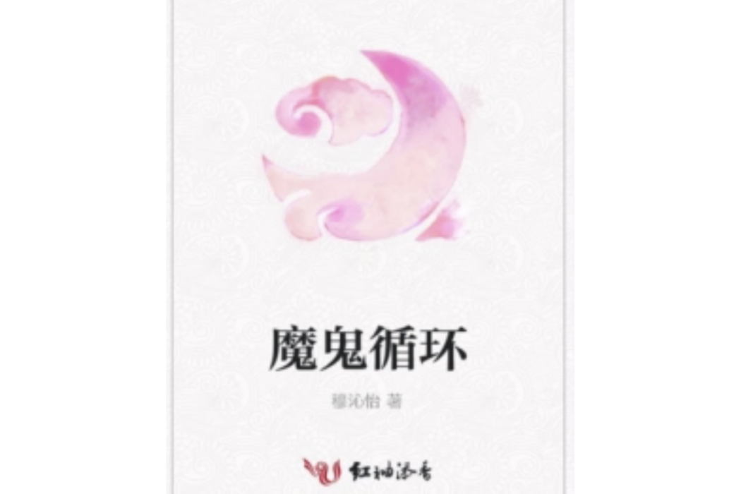 魔鬼循環 魔鬼循環