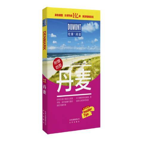 丹麥(2018年北京出版社出版的圖書) 丹麥(2018年北京出版社出版的圖書)
