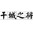干城之將 干城之將