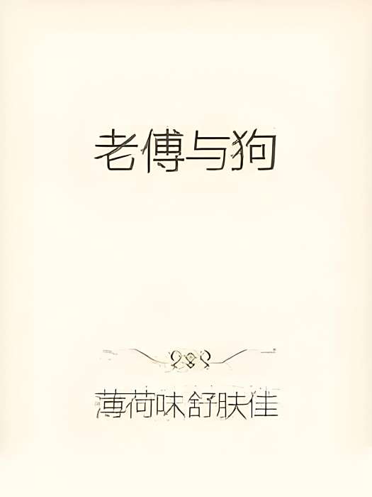 老傅與狗 老傅與狗