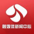融媒體 融媒體