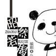 昭然若揭(公子卿城創作言情小說) 昭然若揭(公子卿城創作言情小說)