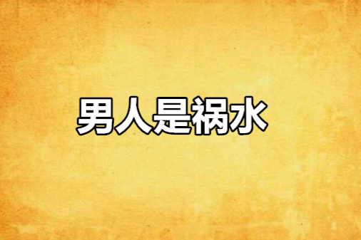 男人是禍水 男人是禍水