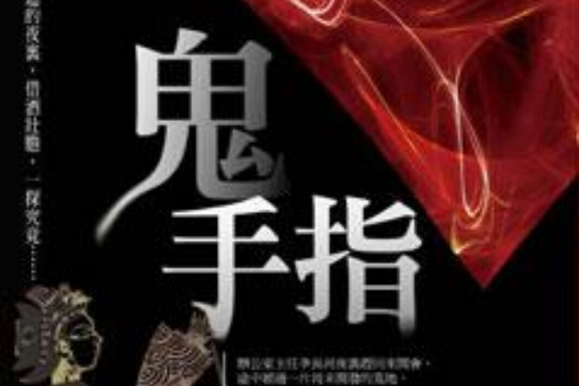 鬼手指 鬼手指