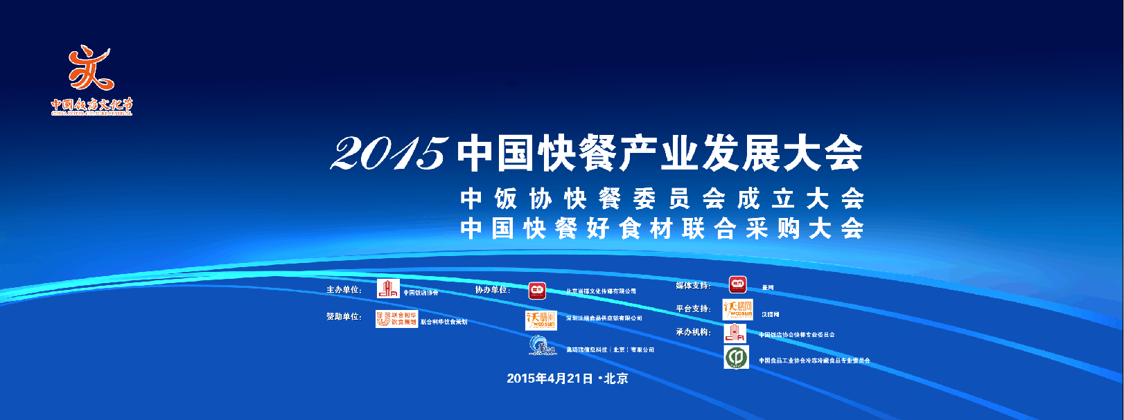 2015年中國快餐產業發展大會