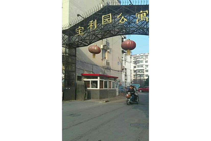 寶利園公寓 寶利園公寓