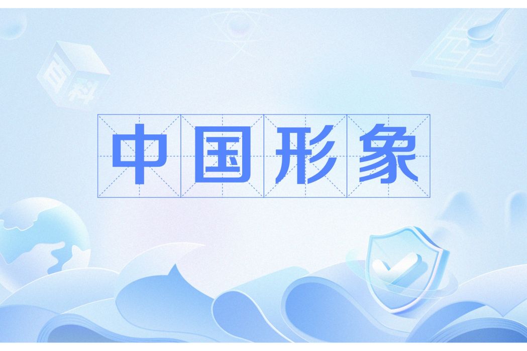 中國形象(國家綜合實力與精神風貌的國際展現) 中國形象(國家綜合實力與精神風貌的國際展現)