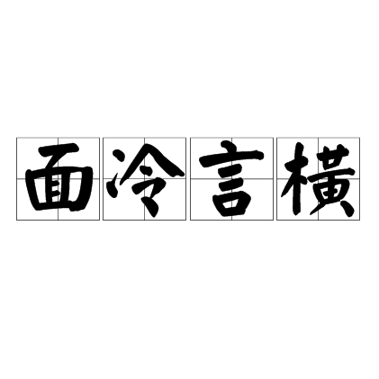 面冷言橫 面冷言橫
