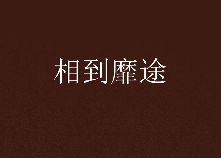 相到靡途 相到靡途