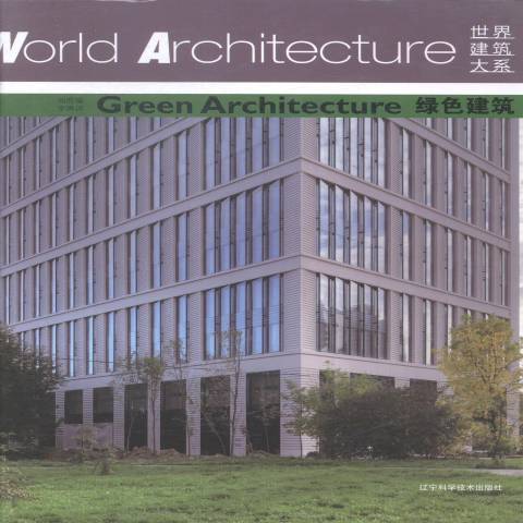 綠色建築(2015年遼寧科學技術出版社出版的圖書) 綠色建築(2015年遼寧科學技術出版社出版的圖書)