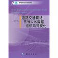 道路交通網路三維GIS數據組織與可視化