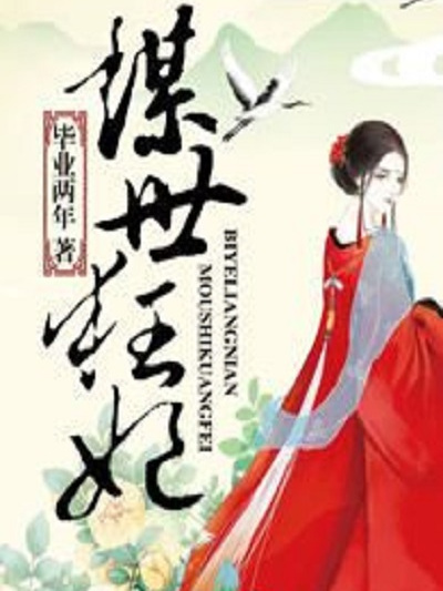 謀世狂妃 謀世狂妃