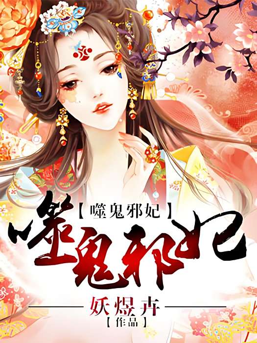 噬鬼邪妃