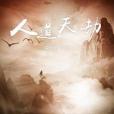 人道天劫 人道天劫